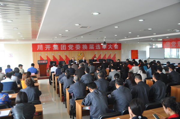 川開集團(tuán)黨委換屆選舉大會召開