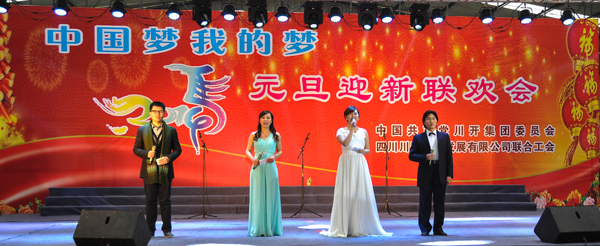 “中國夢 我的夢”—— 川開集團(tuán)2014年慶元旦迎新春聯(lián)歡會圓滿落幕