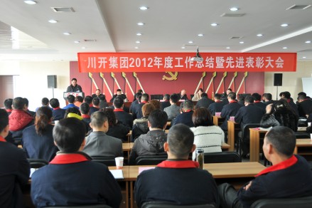 集團公司召開2012年度工作總結(jié)暨先進表彰大會