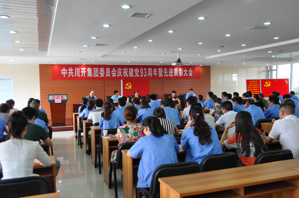 集團(tuán)召開(kāi)慶祝建黨93周年暨“七一”先進(jìn)表彰大會(huì)