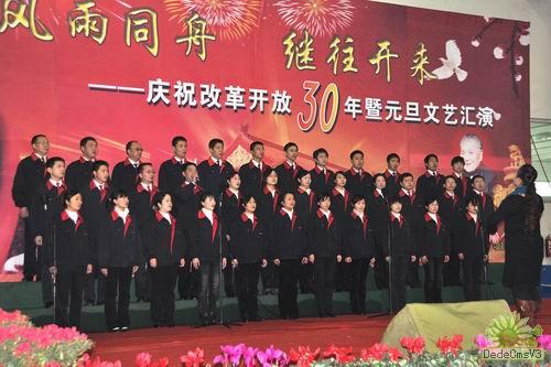 公司隆重舉行改革開(kāi)放30年暨元旦慶?；顒?dòng)