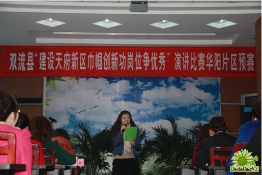 華陽街道辦“建天府新區(qū)，巾幗創(chuàng)新功，崗位爭優(yōu)秀”演講預(yù)賽圓滿結(jié)束