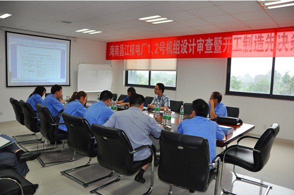 海南昌江核電1、2號(hào)機(jī)組BOP項(xiàng)目設(shè)計(jì)審查會(huì)暨開工制造先決條件審查會(huì)圓滿結(jié)束