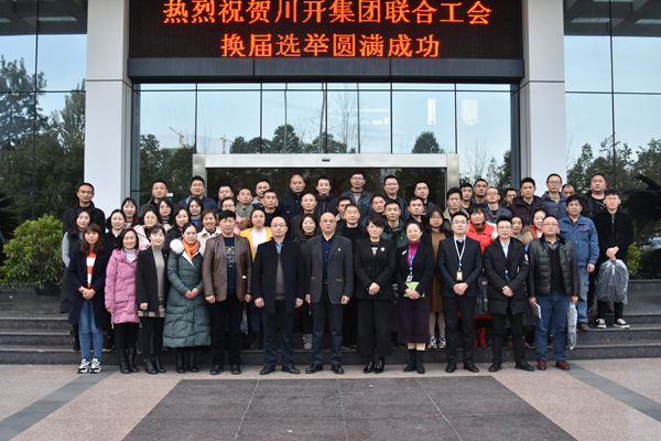 川開集團聯(lián)合工會 換屆選舉圓滿成功