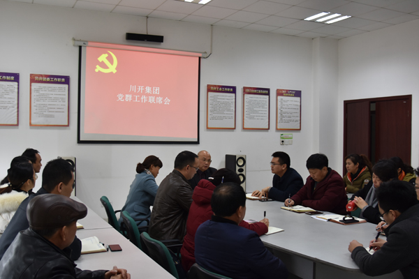 集團召開黨群工作聯(lián)席會