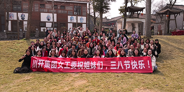 川開集團(tuán)慶?！叭恕惫?jié)主題活動