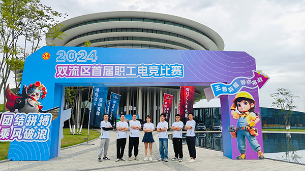 雙流區(qū)首屆職工電競大賽圓滿落幕：川開集團CCK戰(zhàn)隊榮獲八強殊榮