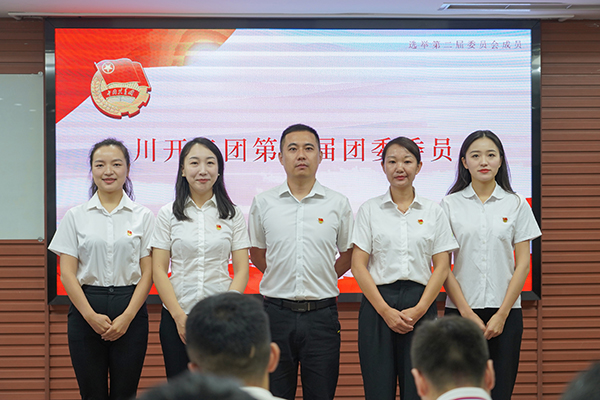 共青團川開實業(yè)集團有限公司委員會第十一次團員大會隆重召開