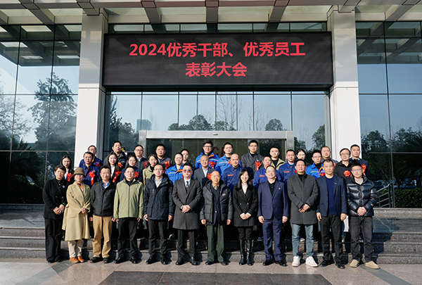 向新向質(zhì)向未來——集團(tuán)組織開展2024年度優(yōu)秀干部、優(yōu)秀員工表彰