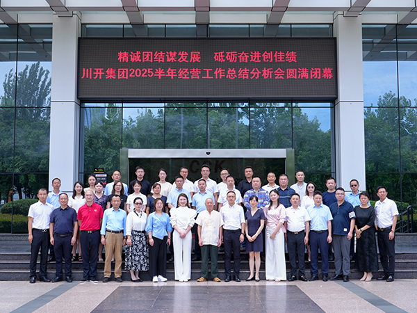 精誠(chéng)團(tuán)結(jié)謀發(fā)展  砥礪奮進(jìn)創(chuàng)佳績(jī) 川開集團(tuán) 2025 年半年經(jīng)營(yíng)總結(jié)分析會(huì)圓滿閉幕